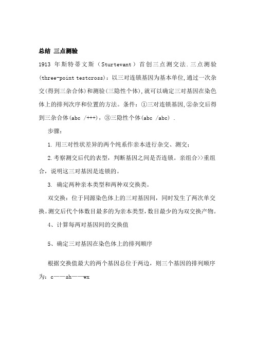 总结 三点测验