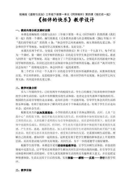 新人教版(部编)三年级道德与法治下册《一单元 我和我的同伴  4.同学相伴》优质课教案_0