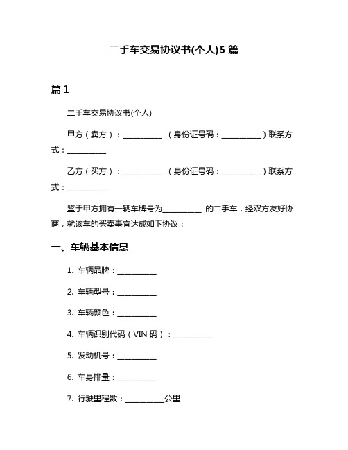 二手车交易协议书(个人)5篇