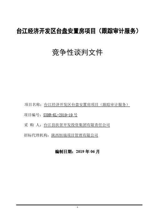 台江经济开发区台盘安置房项目(跟踪审计服务)