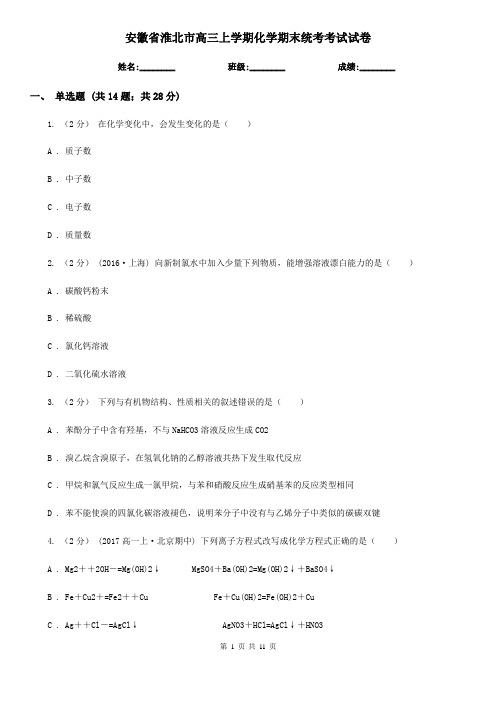 安徽省淮北市高三上学期化学期末统考考试试卷