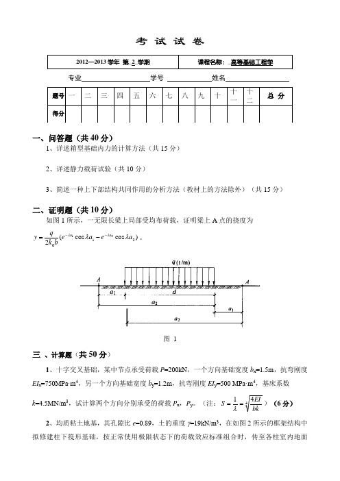 高等基础工程学试题