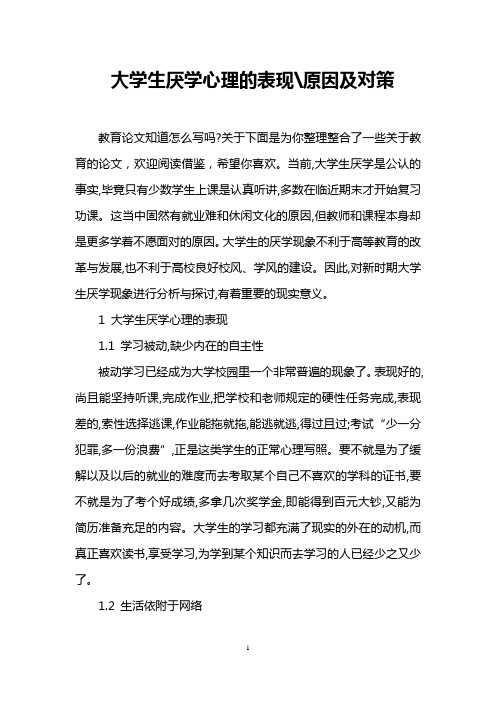 大学生厌学心理的表现-原因及对策