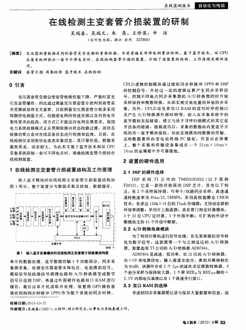在线检测主变套管介损装置的研制