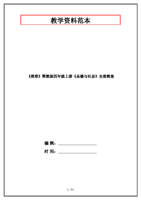 鄂教版四年级上册《品德与社会》全册教案