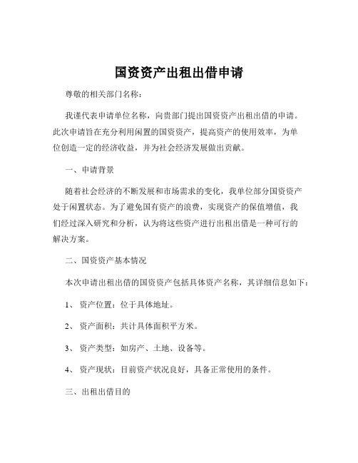 国资资产出租出借申请