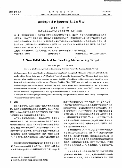 一种新的机动目标跟踪的多模型算法