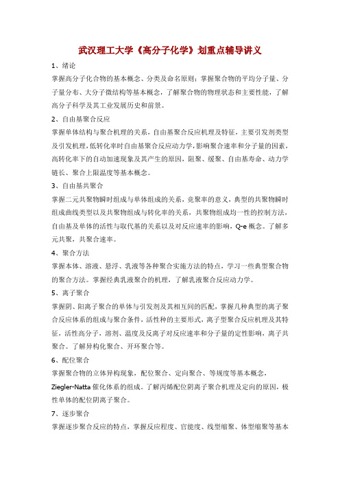 武汉理工大学《高分子化学》划重点辅导讲义