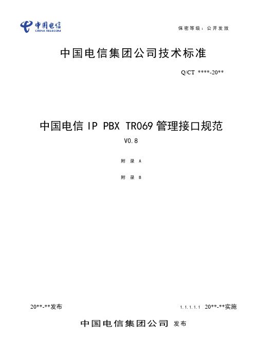 TR069管理接口规范