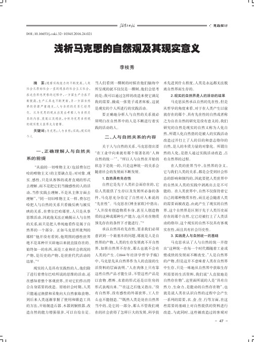 浅析马克思的自然观及其现实意义