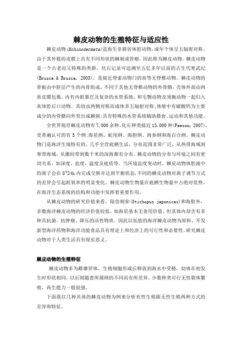 棘皮动物的生殖特征及其适应性