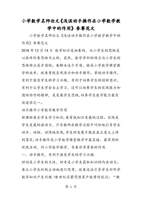 小学数学名师论文《浅谈动手操作在小学数学教学中的作用》参赛范文