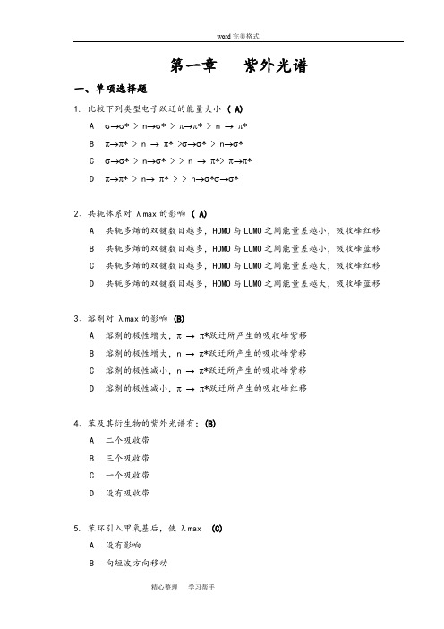 波谱分析_习题集参考题答案_1002