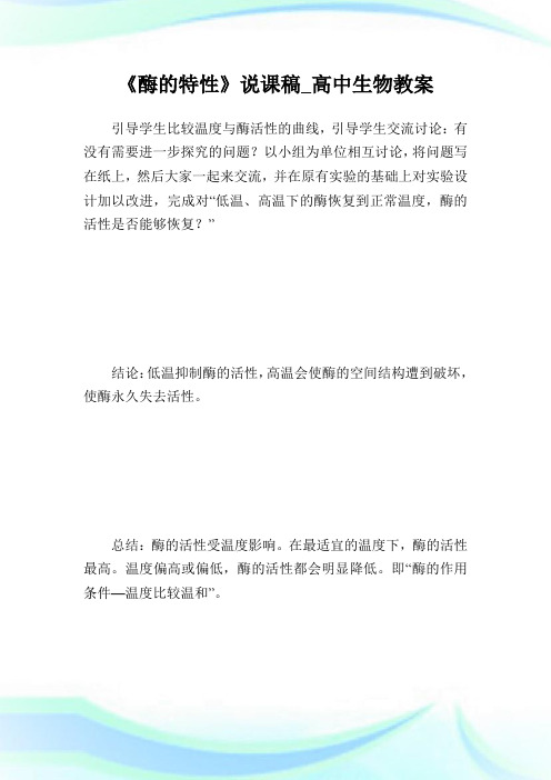 《酶的特性》说课稿_高级中学生物教案.doc