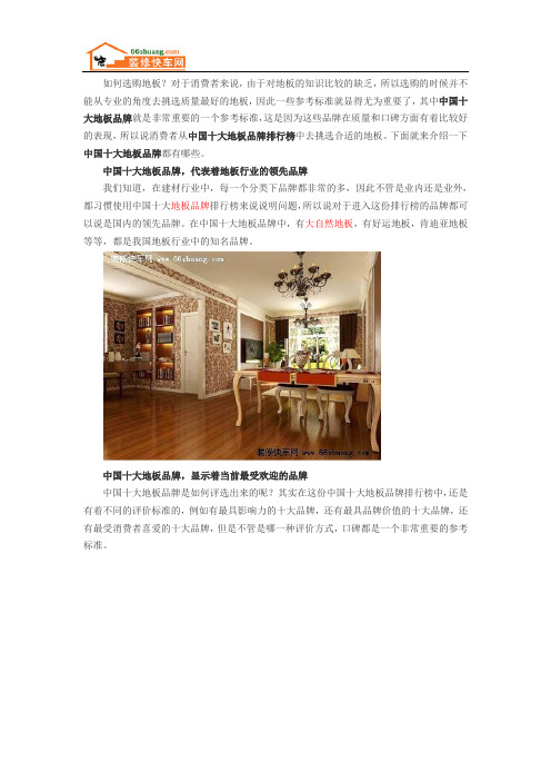 中国十大地板品牌 地板选择的重要参考