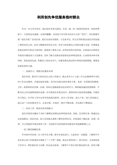 创先争优是我们大学生村官在农村的重要使命