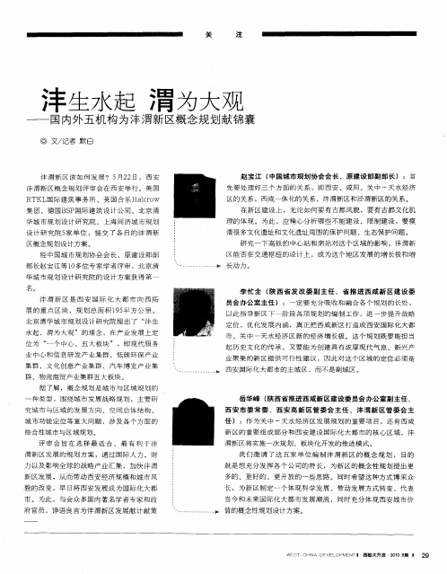 沣生水起  渭为大观——国内外五机构为沣渭新区概念规划献锦囊