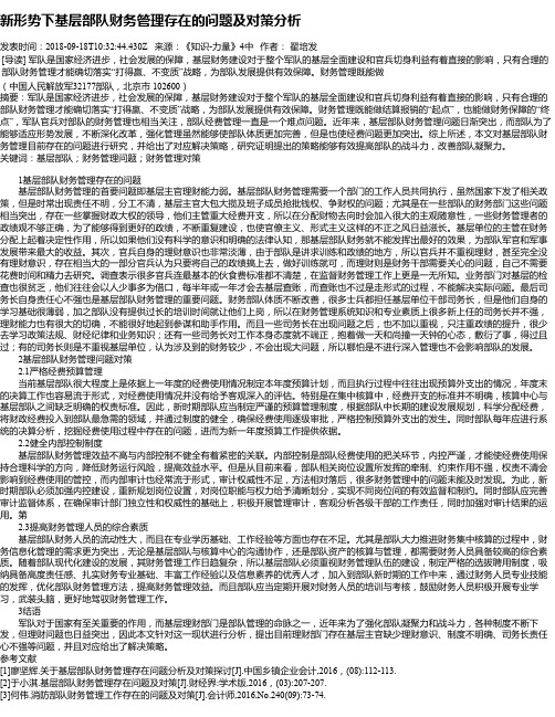 新形势下基层部队财务管理存在的问题及对策分析