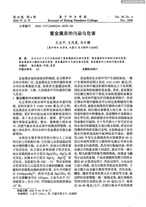 重金属汞的污染与危害