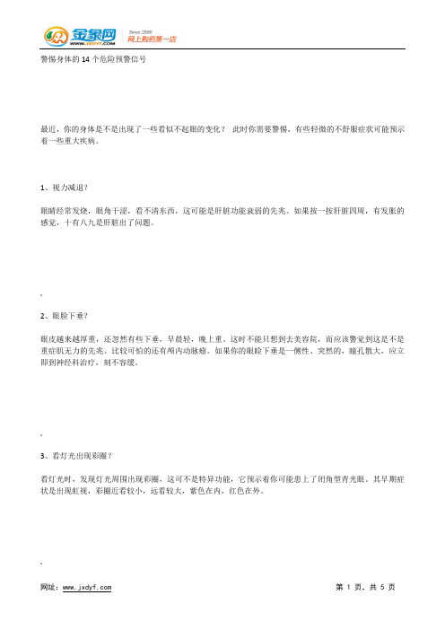 警惕身体的14个危险预警信号.docx