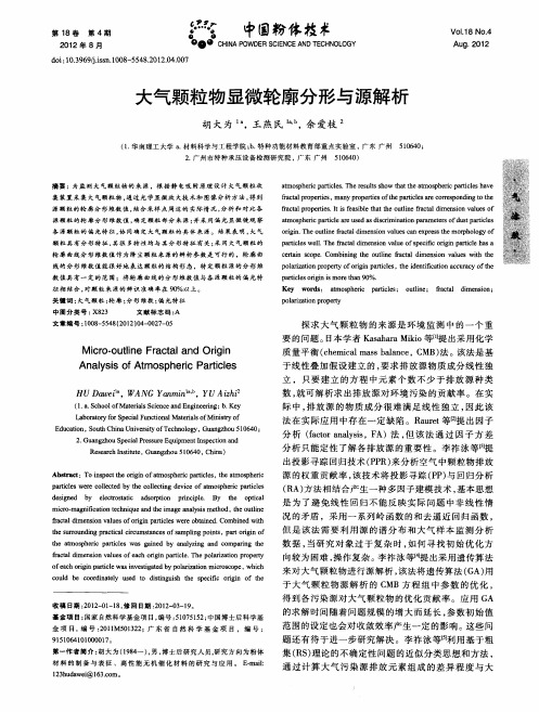 大气颗粒物显微轮廓分形与源解析