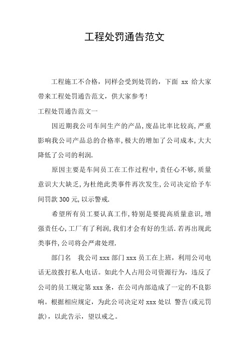 工程处罚通告范文