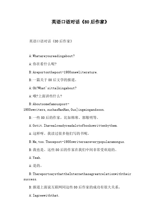 英语口语对话《80后作家》