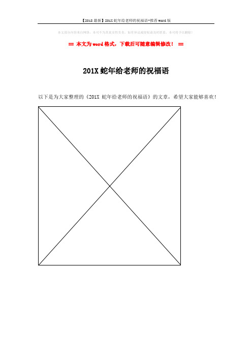 【2018最新】201X蛇年给老师的祝福语-推荐word版 (1页)