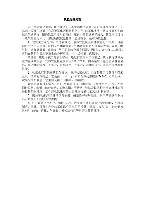 软氮化热处理