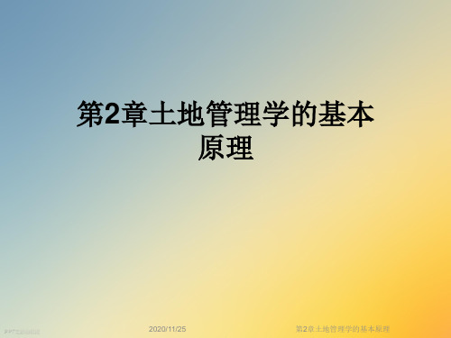 第2章土地管理学的基本原理