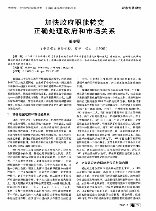 加快政府职能转变正确处理政府和市场关系