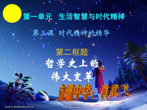 政治：1.3.2《哲学史上的伟大变革》课件(新人教版必修4)