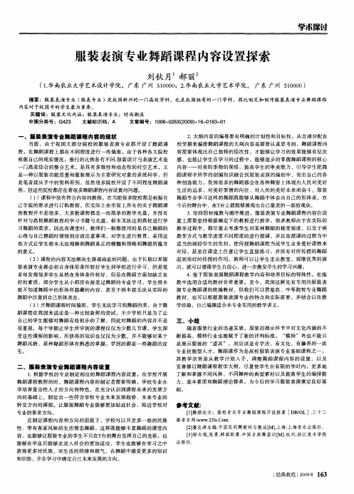 服装表演专业舞蹈课程内容设置探索