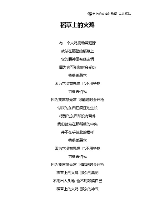 《稻草上的火鸡》歌词 花儿乐队