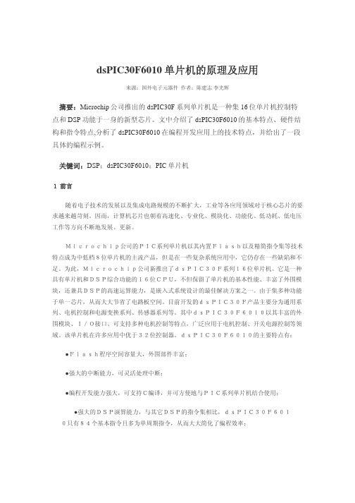 dsPIC30F6010单片机的原理及应用