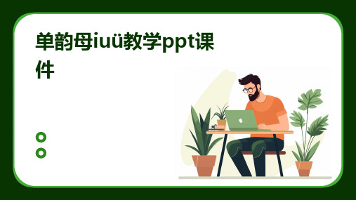 单韵母iuü教学ppt课件