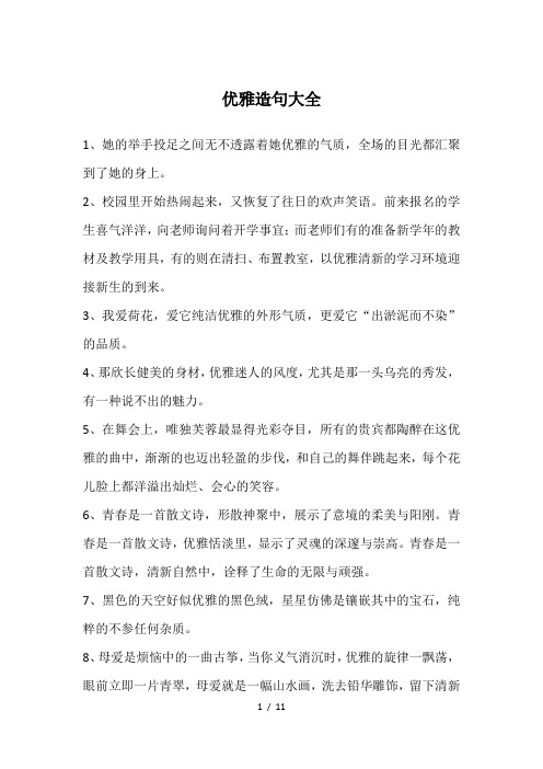 优雅造句大全
