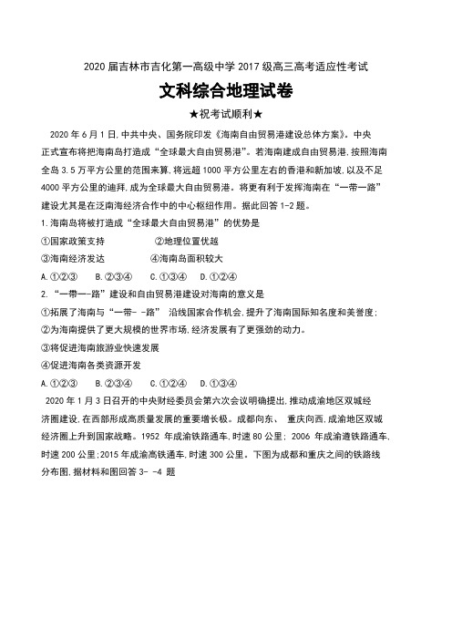 2020届吉林省吉林市吉化第一高级中学2017级高三高考适应性考试文科综合地理试卷及答案