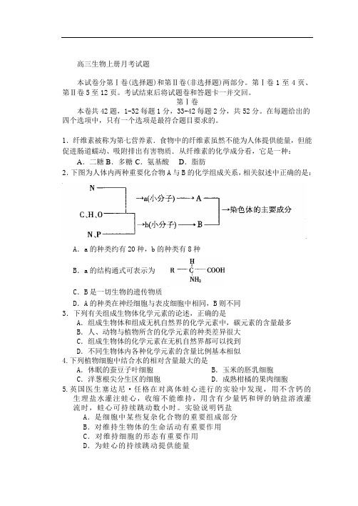 高三生物上册月考试题.doc