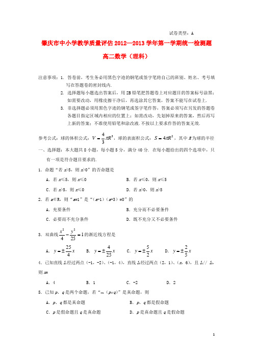 广东省肇庆市高二数学上学期期末考试试题 理 新人教A版