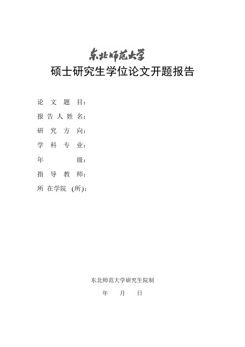 东北师范大学硕士生开题报告格式