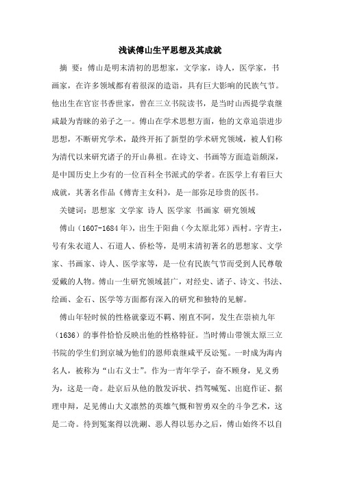 傅山生平思想及其成就