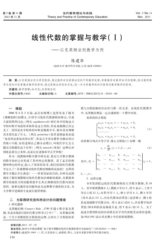 线性代数的掌握与教学(Ⅰ)——以克莱姆法则教学为例