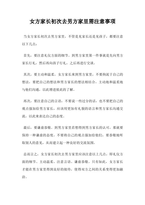 女方家长初次去男方家里需注意事项