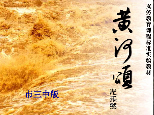 黄河颂2教学文档
