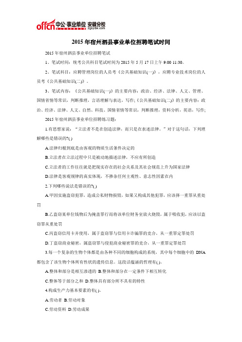 2015年宿州泗县事业单位招聘笔试时间