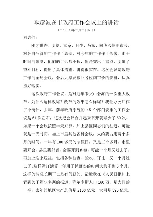 耿彦波在2010年市政府工作会议上的讲话