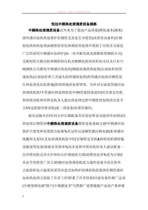 恒远中频热处理调质设备规格