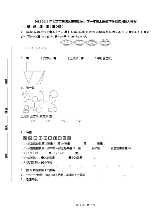 2018-2019年北京市东城区史家胡同小学一年级上册数学模拟练习题无答案(1)