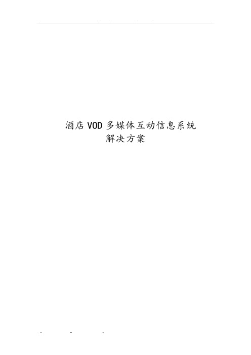 酒店VOD多媒体互动信息系统项目解决方案
